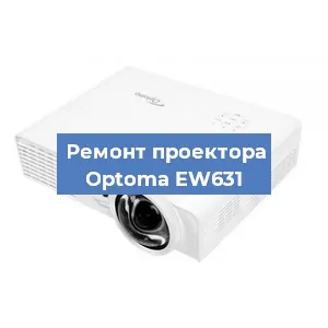 Замена поляризатора на проекторе Optoma EW631 в Челябинске